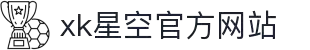 星空XK·(体育中国)官方网站